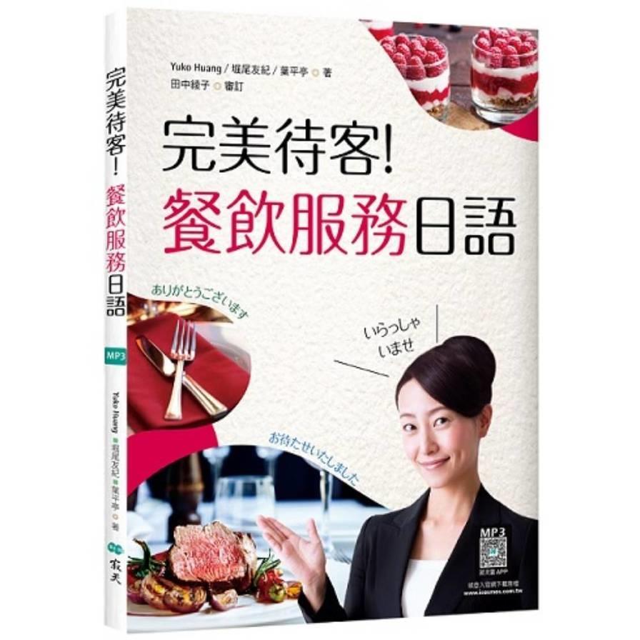 完美待客！餐飲服務日語(16K彩圖+寂天雲隨身聽APP)