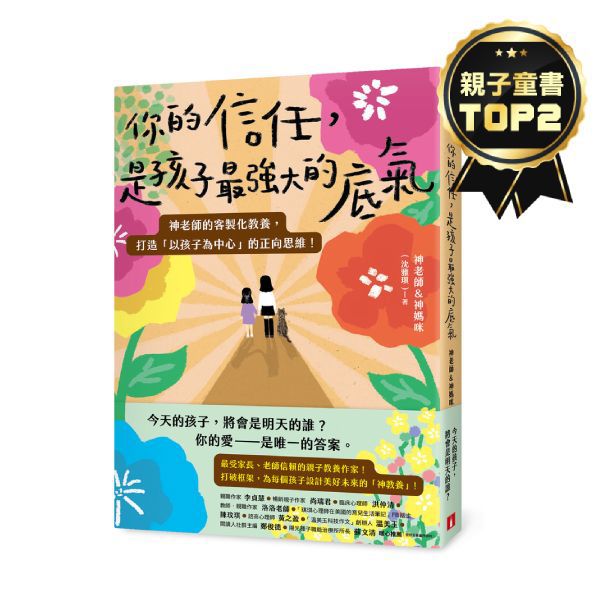 你的信任，是孩子最強大的底氣：神老師的客製化教養，打造「以孩子為中心」的正向思維！