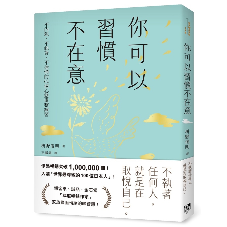 你可以習慣不在意：不內耗、不執著、不迷惘的62個心態重整練習