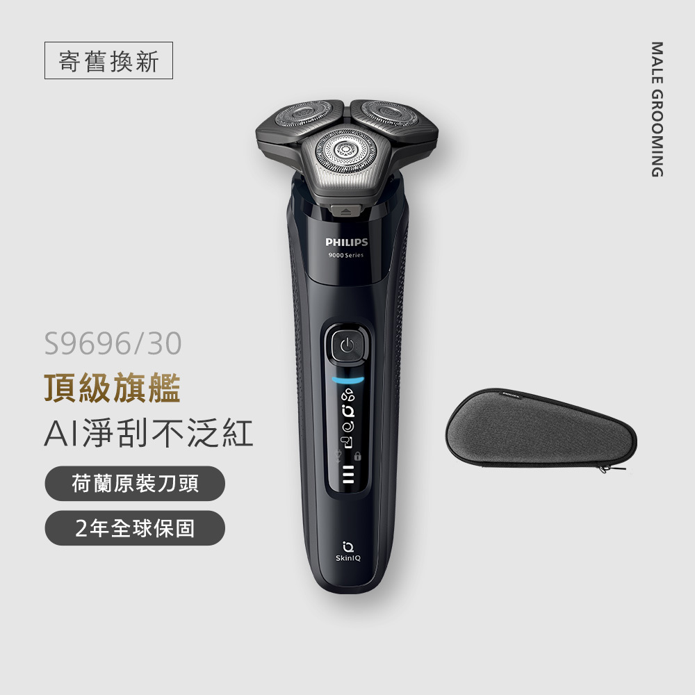 ★寄舊換新專享優惠價★飛利浦AI 9系列智能系列三刀頭電鬍刀(S9696/30)