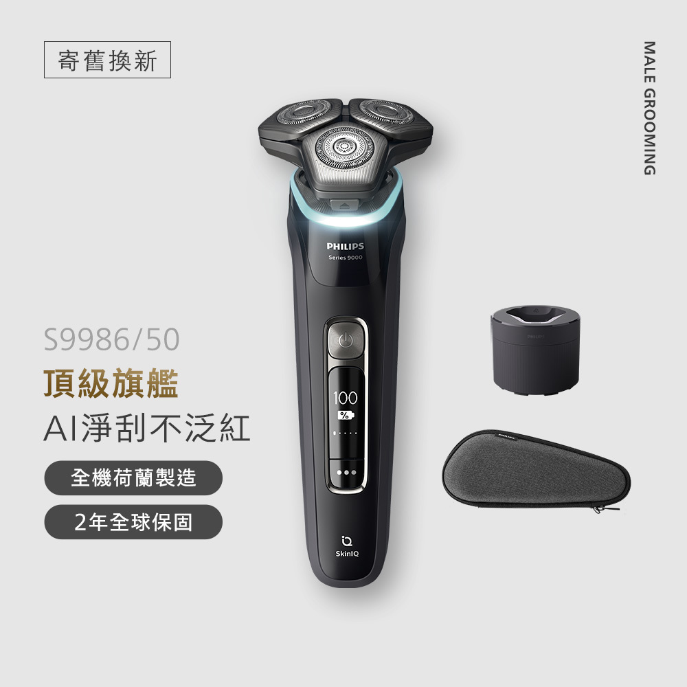 ★寄舊換新專享優惠價★飛利浦S9000 智能系列三刀頭電鬍刀(S9986/50)