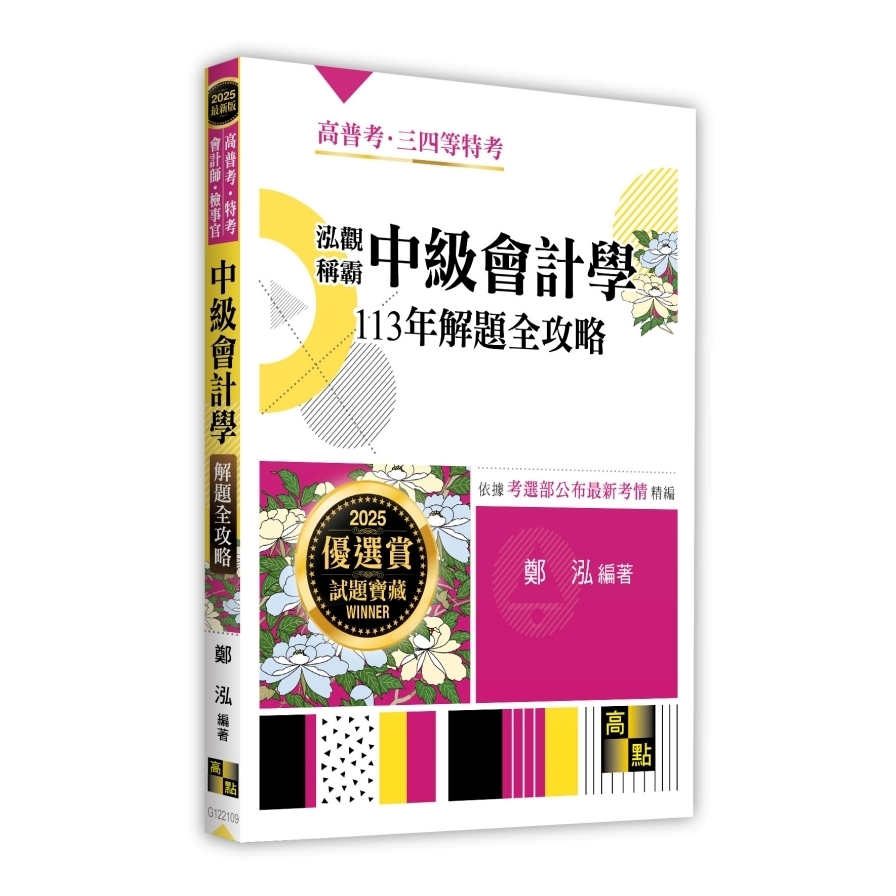 泓觀稱霸中級會計學113年解題全攻略(高普考/特考/會計師/檢事官)