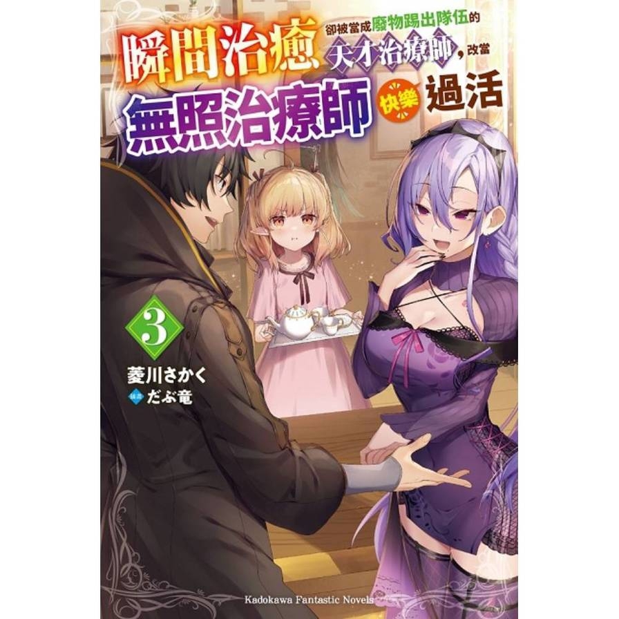 瞬間治癒卻被當成廢物踢出隊伍的天才治療師，改當無照治療師快樂過活(3)