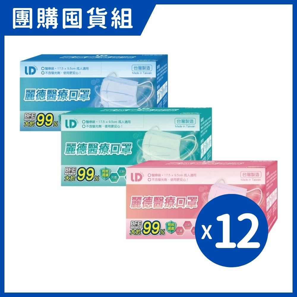 麗德 成人平面醫用口罩-藍色/綠色/粉色 (50入/12盒/組)｜團購囤貨組【杏一】