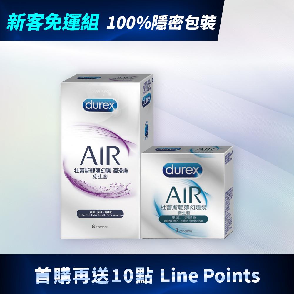 【新客免運組】杜蕾斯AIR輕薄幻隱潤滑裝衛生套8入+AIR輕薄幻隱裝衛生套3入