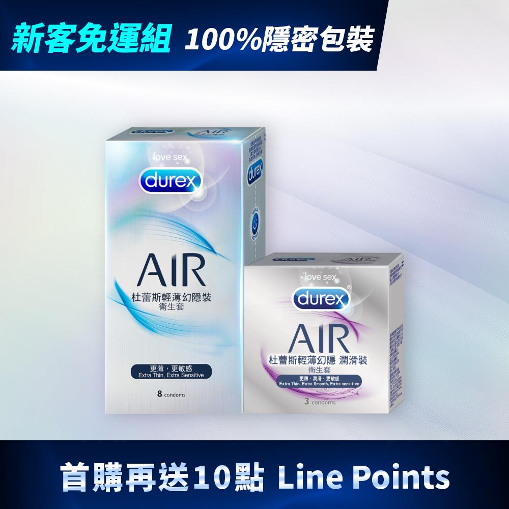 【新客免運組】杜蕾斯AIR輕薄幻隱裝衛生套8入+AIR輕薄幻隱潤滑裝衛生套3入