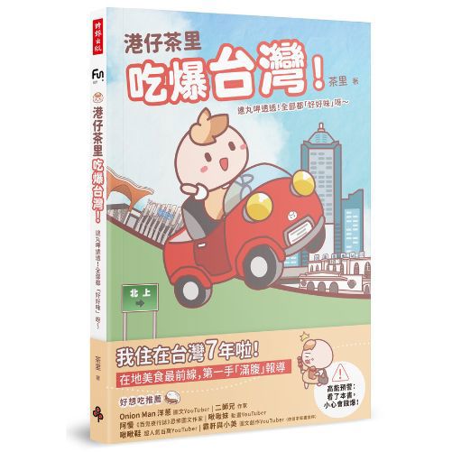 港仔茶里吃爆台灣！：逮丸呷透透！全部都「好好味」呀～