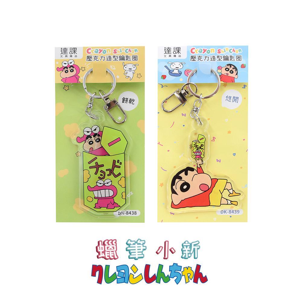 蠟筆小新 壓克力造型鑰匙圈-悠閒/餅乾