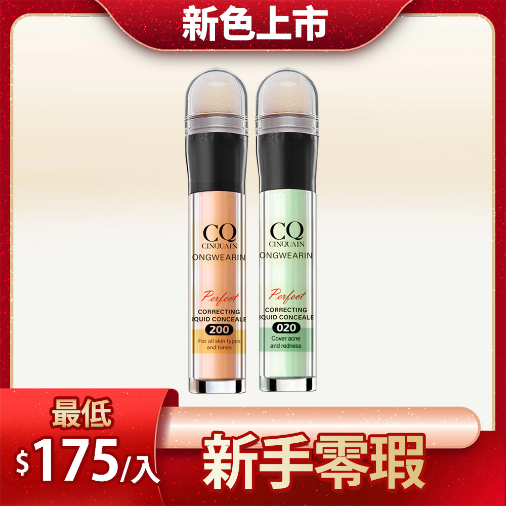 【2入超值】CQ思珂 零修圖一筆遮天遮瑕筆2入 (#100明亮色/#200自然色/#010奶油黃/#020薄荷綠/#030薰衣草)