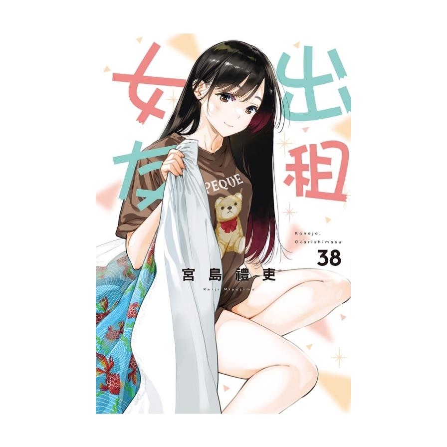 出租女友(38)