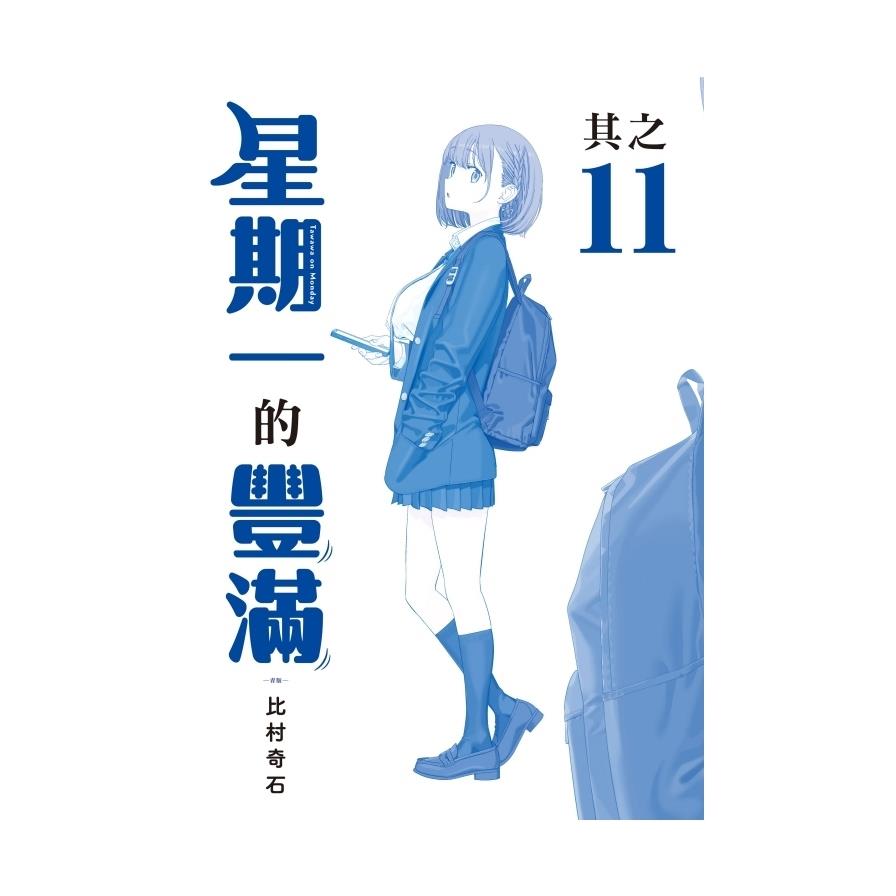 星期一的豐滿(11)青版