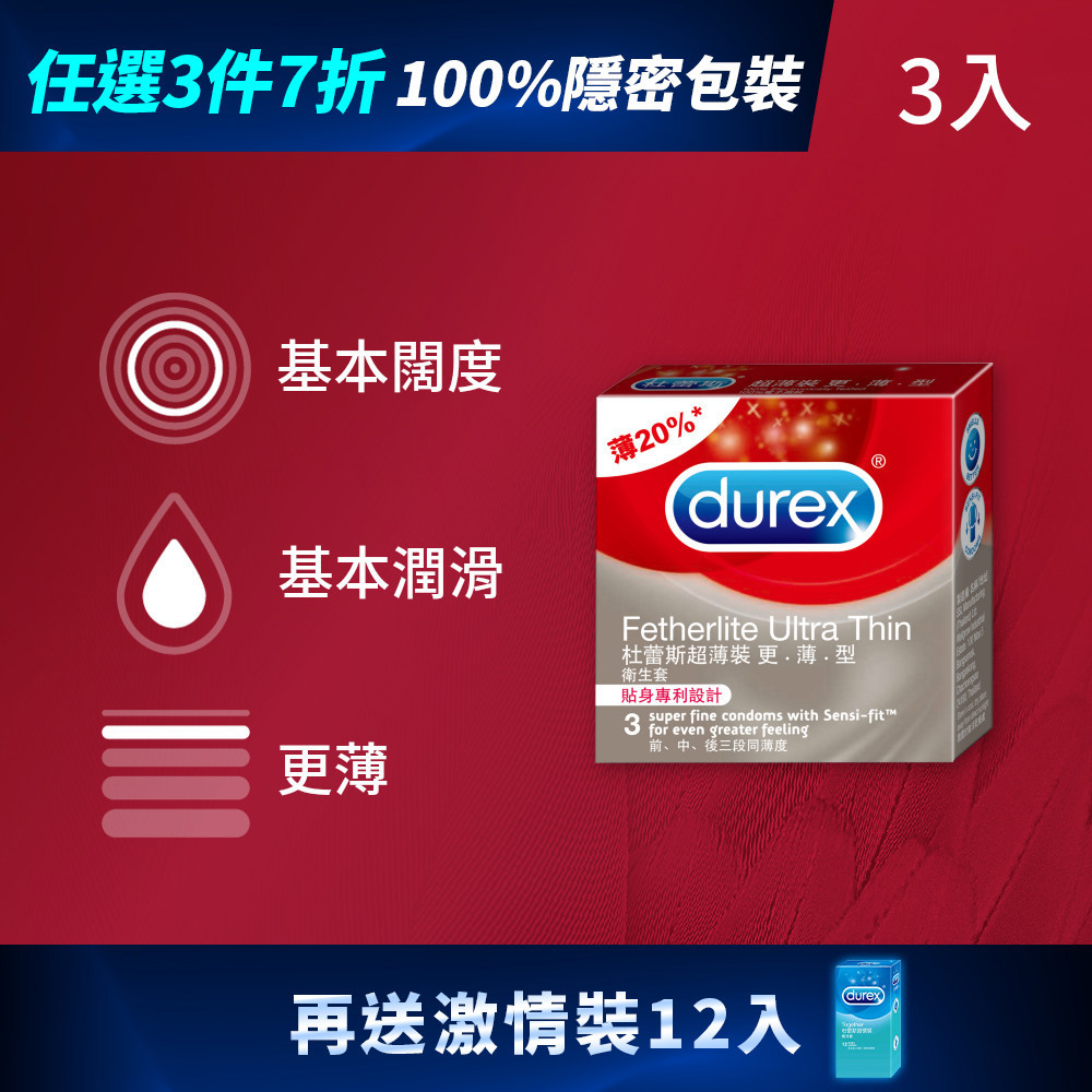 【買9送12】杜蕾斯超薄裝更薄型衛生套3入