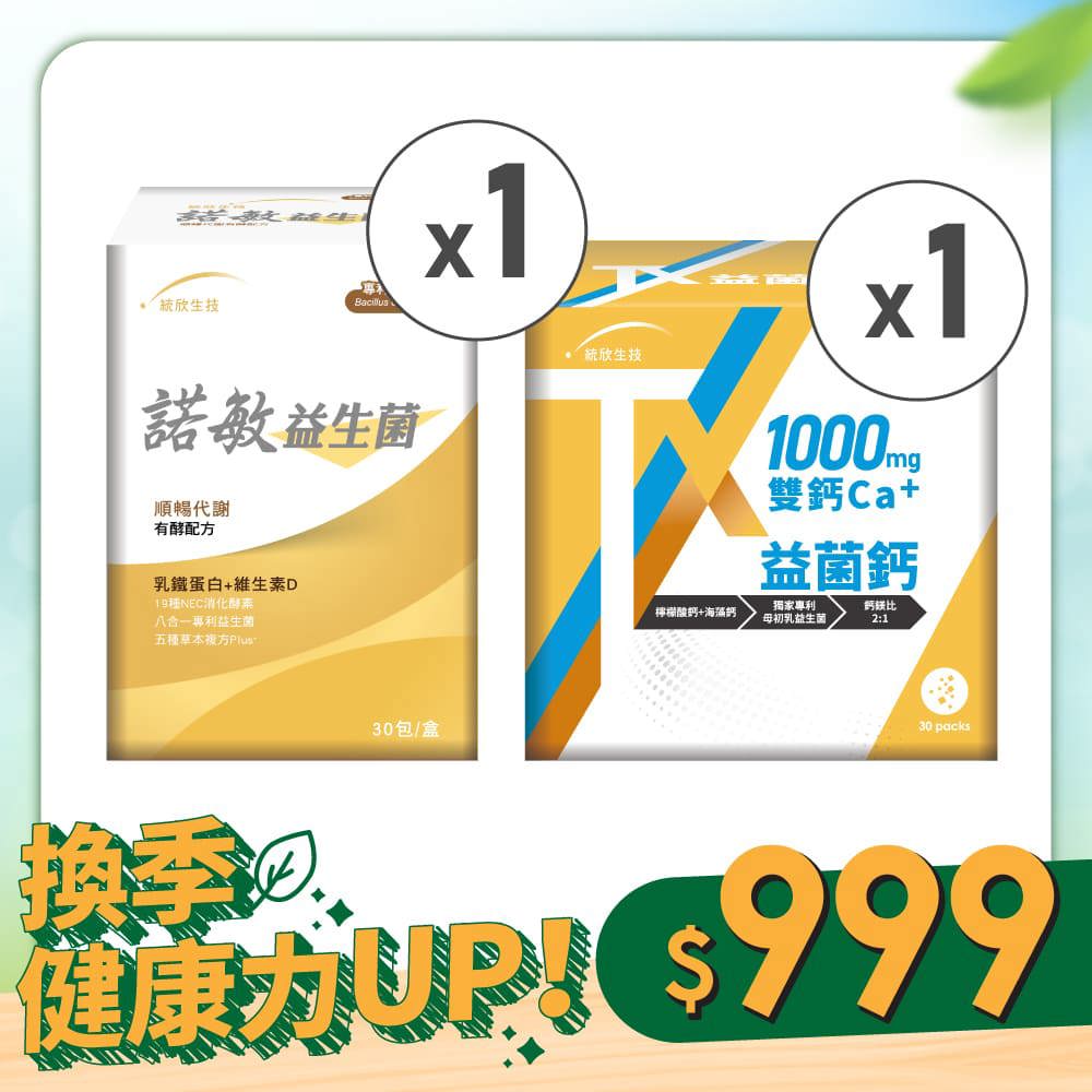 【換季健康力UP！】TX益菌鈣(30包/盒)+諾敏益生菌(30包/盒)