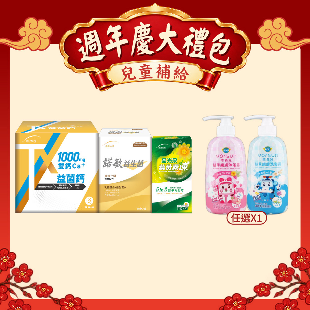 【週年慶大禮包】TX益菌鈣(30包/盒)+諾敏益生菌(30包/盒)+晶光采葉黃素凍(10入/盒)+悠森兒洗沐(任選1)