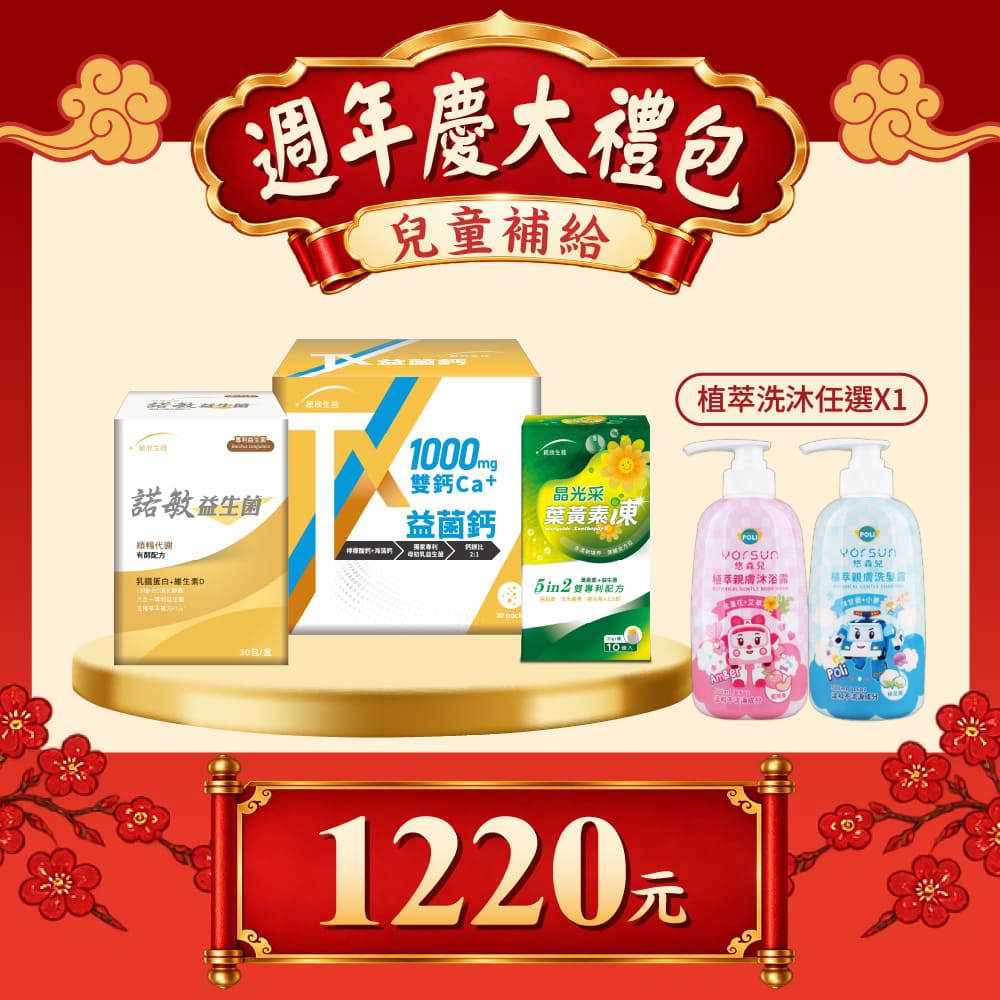 【週年慶大禮包】TX益菌鈣(30包/盒)+諾敏益生菌(30包/盒)+晶光采葉黃素凍(10入/盒)+悠森兒洗沐(任選1)