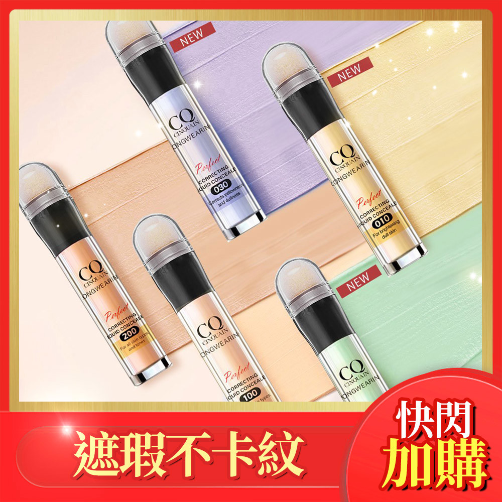 【無瑕美肌 5色任選】CQ思珂 零修圖一筆遮天遮瑕筆 (#100明亮色/#200自然色/#010奶油黃/#020薄荷綠/#030薰衣草)