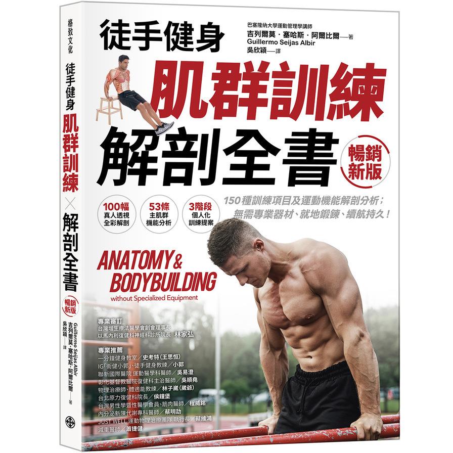 (徒手健身)肌群訓練×解剖全書【暢銷新版】：150種訓練項目及運動機能解剖分析；無需專業器材、就地鍛鍊、續航持久！