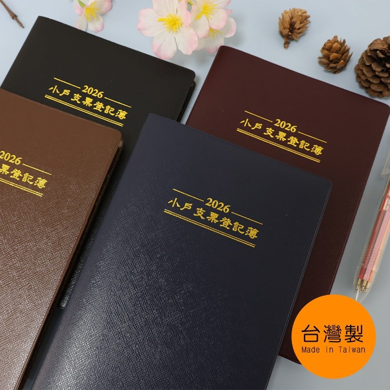 珠友chuyu-culture 2026年 小戶支票登記簿-黑/咖/藍/紅