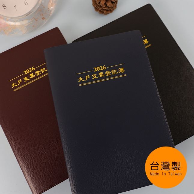 珠友chuyu-culture 2026年 大戶支票登記簿-黑/咖/藍/紅