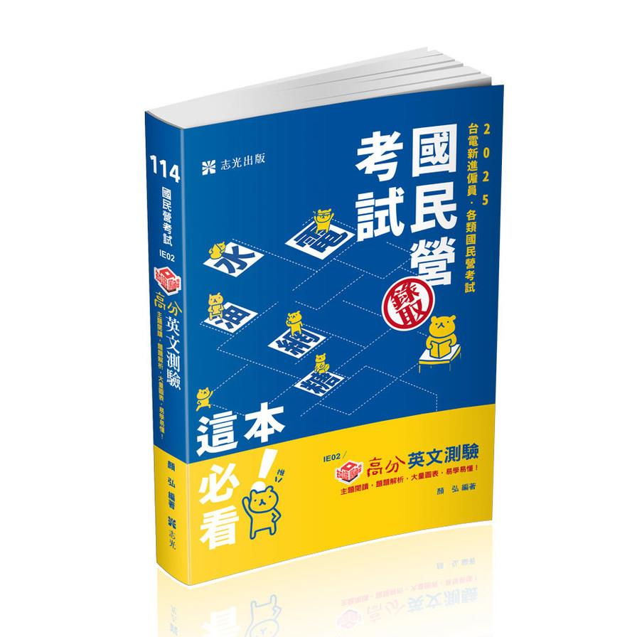 知識圖解高分英文測驗(國民營考試)IE02
