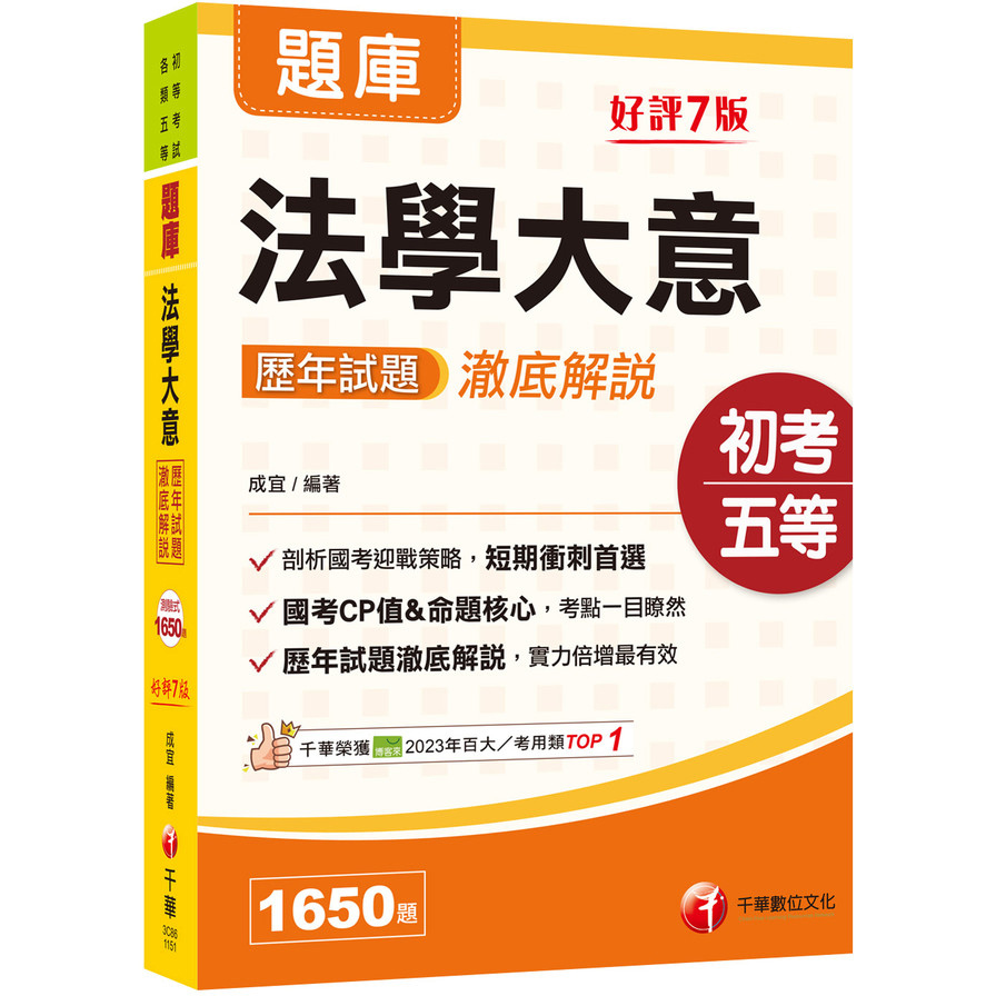 法學大意歷年試題澈底解說(初等考試/各類五等)
