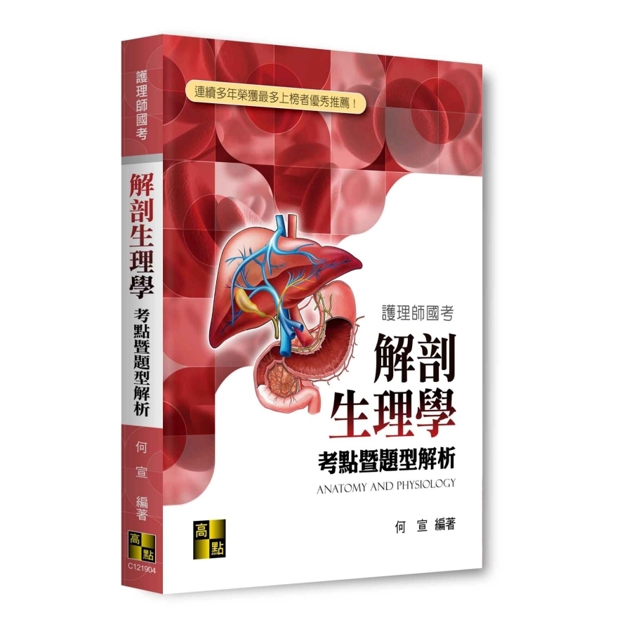 解剖生理學考點暨題型解析(護理師國考)