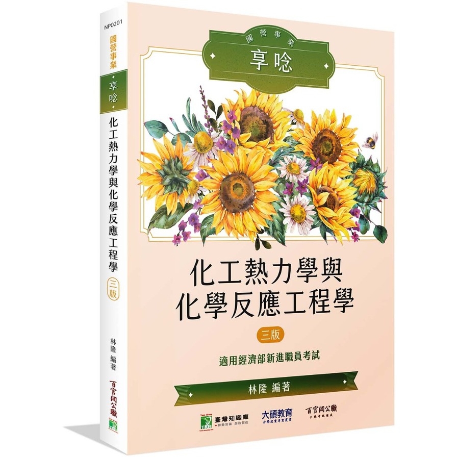 國營事業享唸：化工熱力學與化學反應工程學(3版)【適用經濟部新進職員考試】
