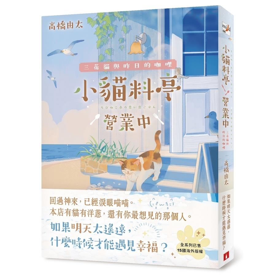 小貓料亭營業中：三花貓與昨日的咖哩【回過神來，已經淚眼貓貓－本店有貓有洋蔥，還有你最想見的那個人。】