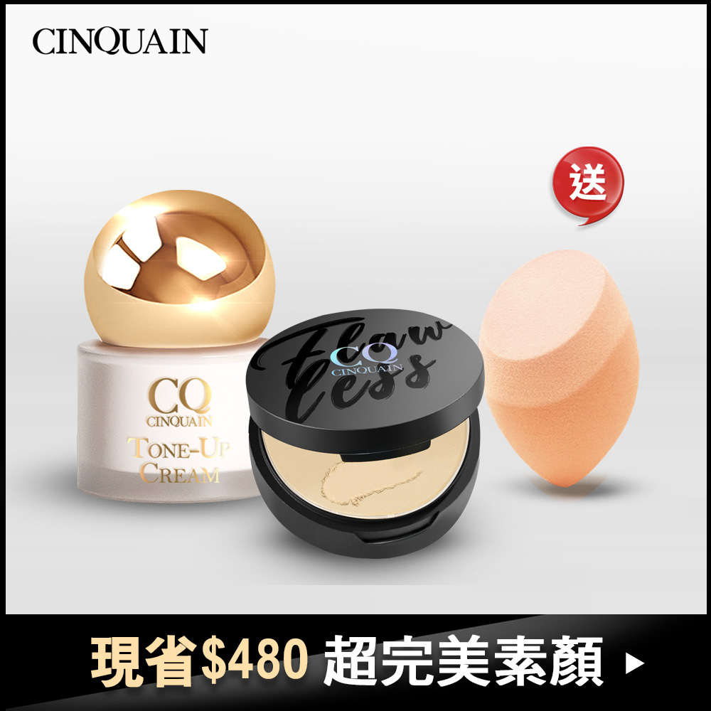 【透亮無瑕】CQ思珂 小金球防曬素顏霜+微霧裸肌輕粉餅 送「斜邊美妝蛋」-小姐不熙娣推薦