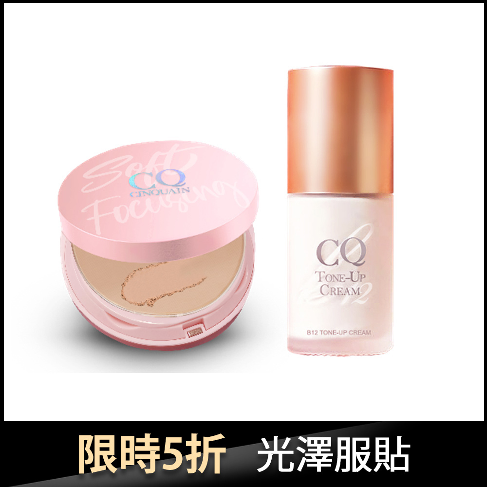 【服貼無瑕】CQ思珂 無痕柔光兩用粉餅+ B12氧氣亮顏素顏霜