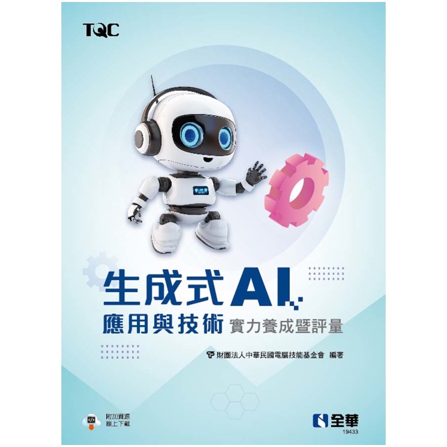 TQC生成式AI應用與技術實力養成暨評量