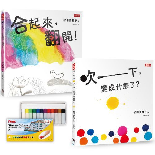 【飛龍牌不透明水彩限量贈品版】《合起來，翻開！》《吹一下！變成什麼了？》松田奈那子的創意繪本