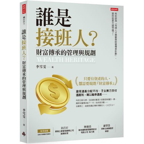 誰是接班人？財富傳承的管理與規劃