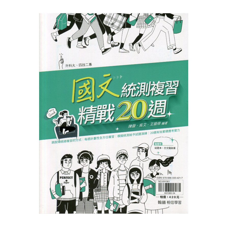 國文統測複習精戰20週【套】