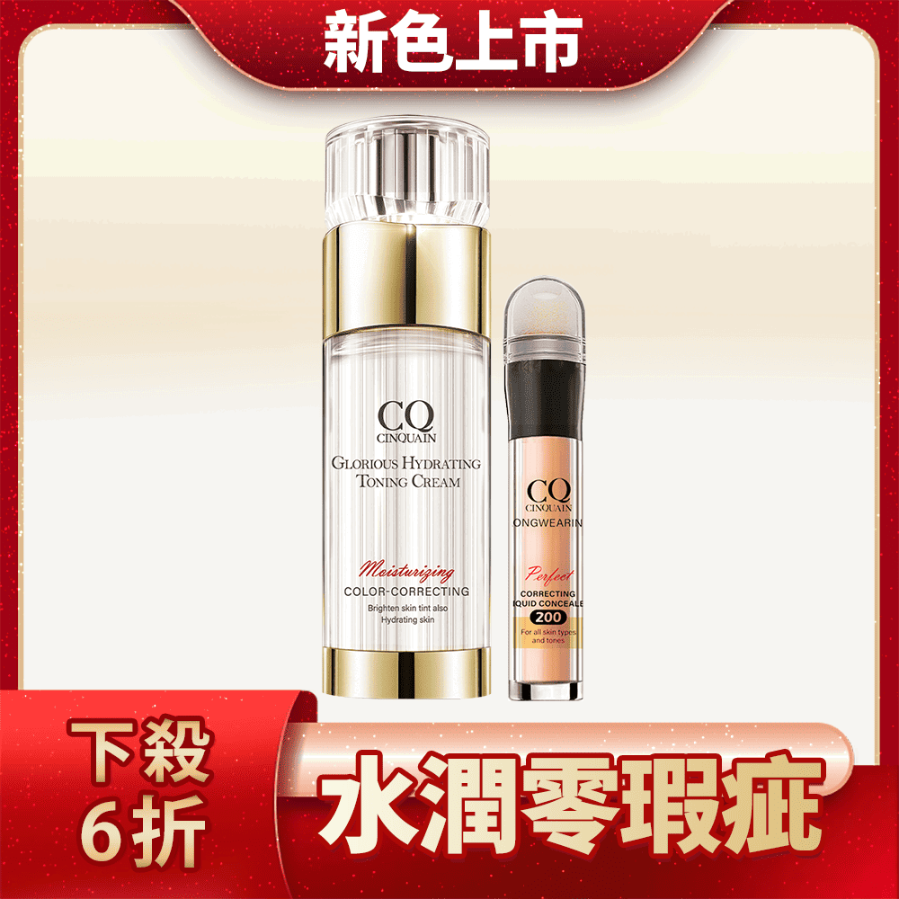【長效遮瑕】CQ 思珂 璀璨光水透嫩提亮UV素顏霜+零修圖一筆遮天遮瑕筆