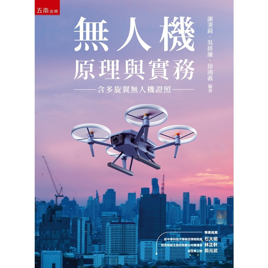 無人機原理與實務(含多旋翼無人機證照)