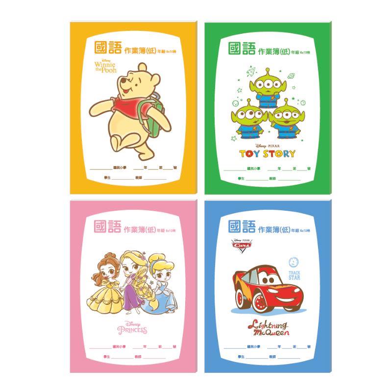 迪士尼Disney 低年級 國語作業簿-維尼/三眼怪/公主/汽車總動員