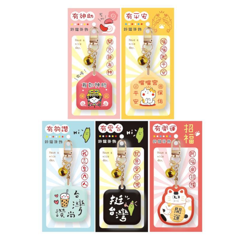 澎澎鈴鐺吊飾-有神助/有平安/有夠讚/有愛台/有開運