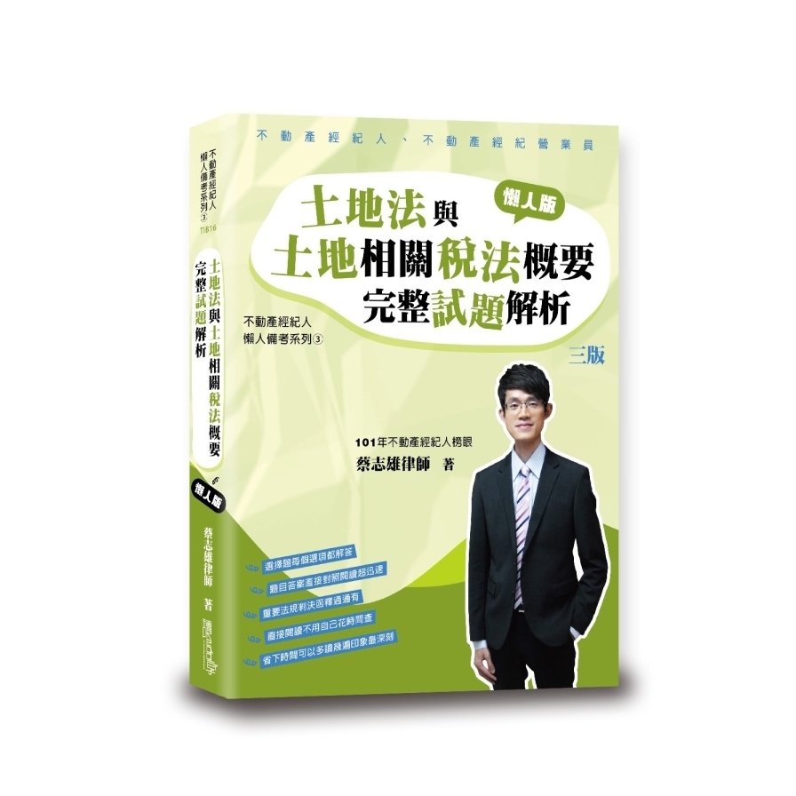 土地法與土地相關稅法概要完整試題解析(3版)