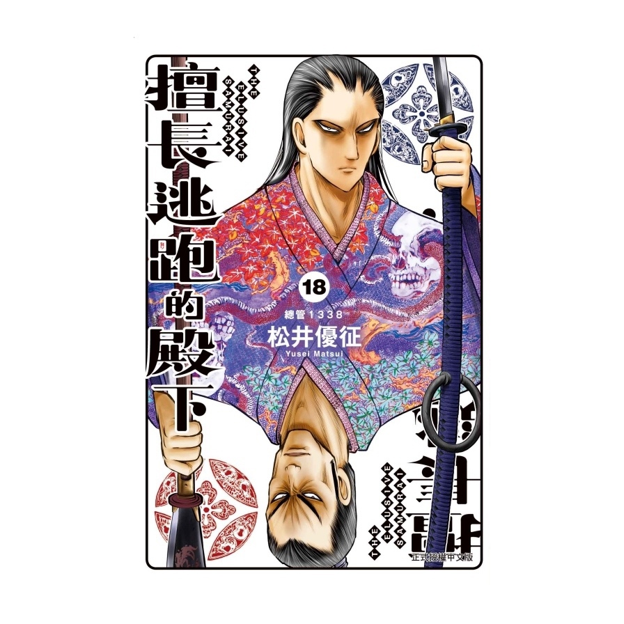 擅長逃跑的殿下(18)(首刷限定版)