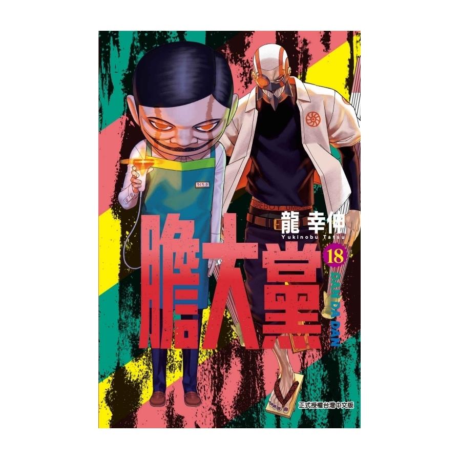膽大黨(18)