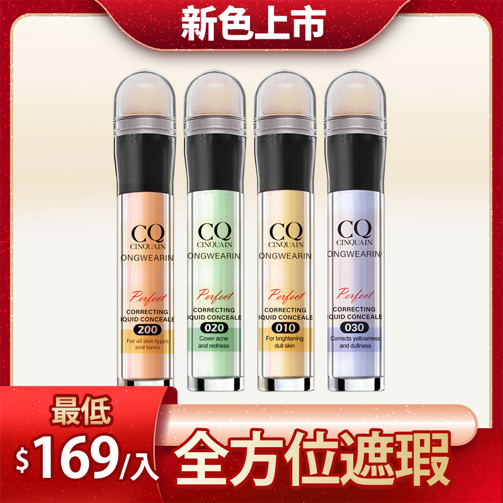 【NEW長效遮瑕 】CQ思珂 零修圖一筆遮天遮瑕筆4入組 (#100明亮色/#200自然色/#010奶油黃/#020薄荷綠/#030薰衣草)