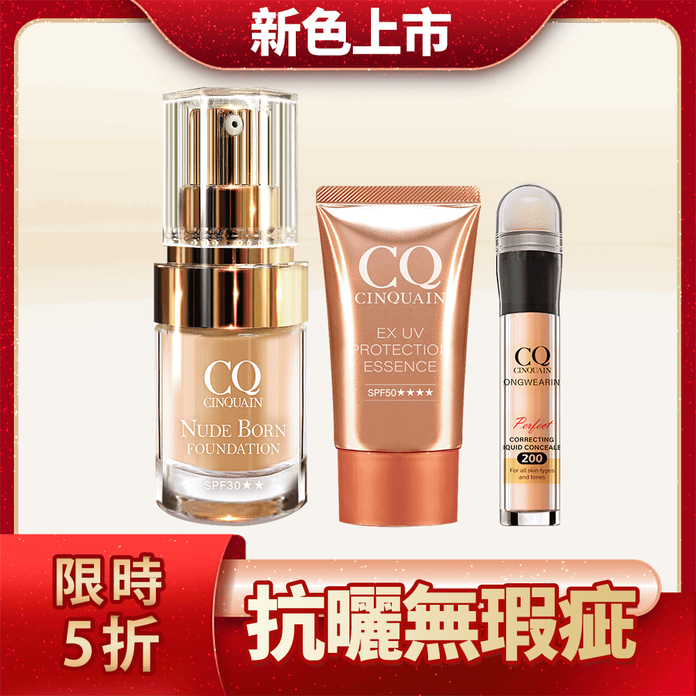 【新色上市 長效遮瑕】CQ思珂 天生美肌恆霧粉底++防曬精華SPF50★★★★+零修圖一筆遮天遮瑕筆