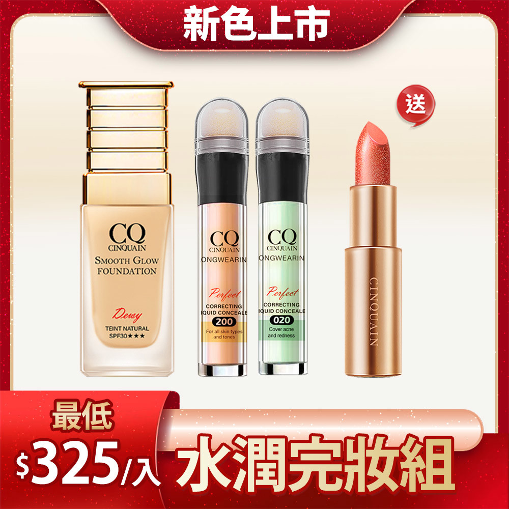 【新色上市 長效遮瑕】CQ思珂 星魅光透水潤粉底+零修圖一筆遮天遮瑕筆*2 送 星魅晶璨極光唇膏