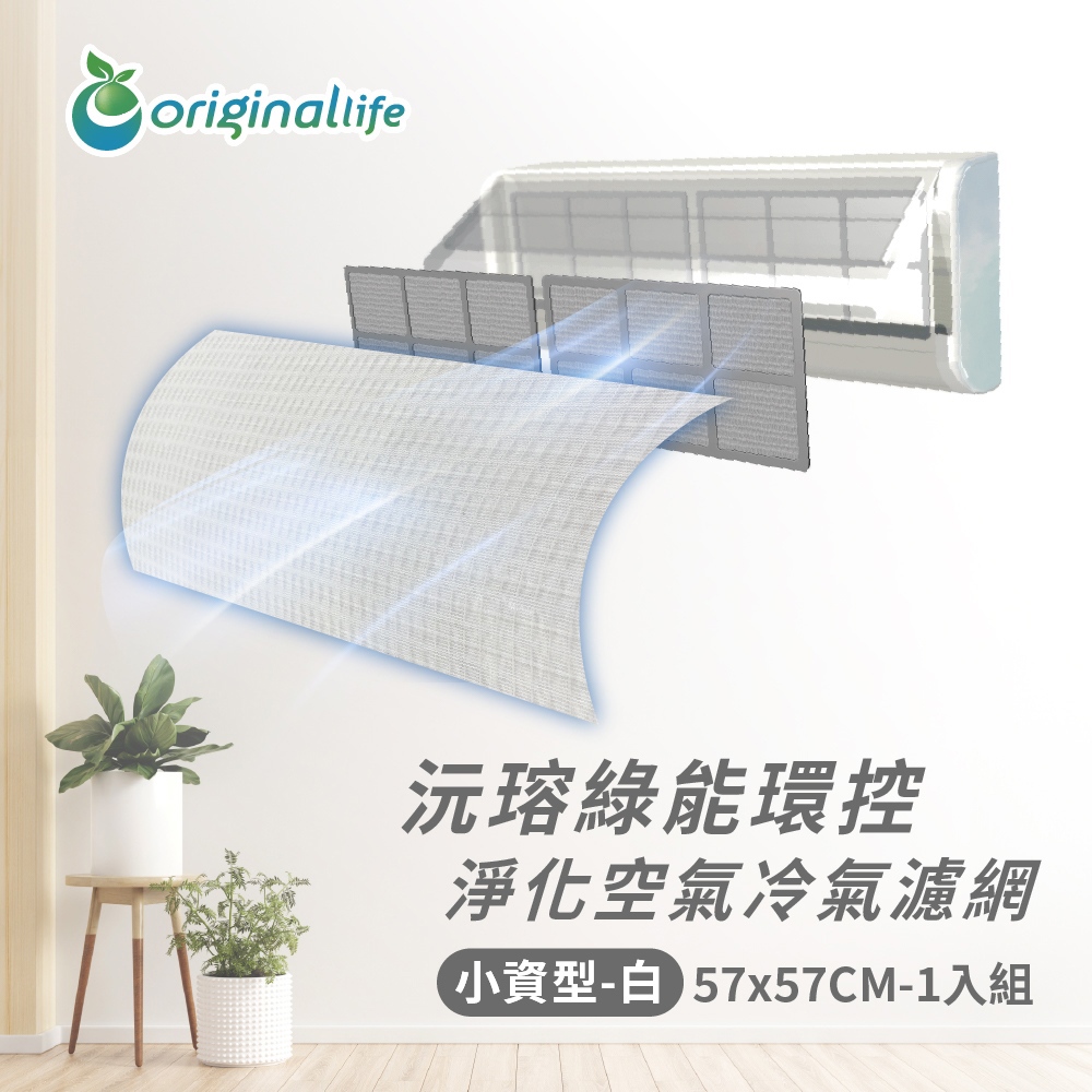 【Original Life沅瑢】冷氣淨化濾網 -白色 小資型(M/L)  抗PM2.5/除臭/抑菌/防塵/可水洗MIT