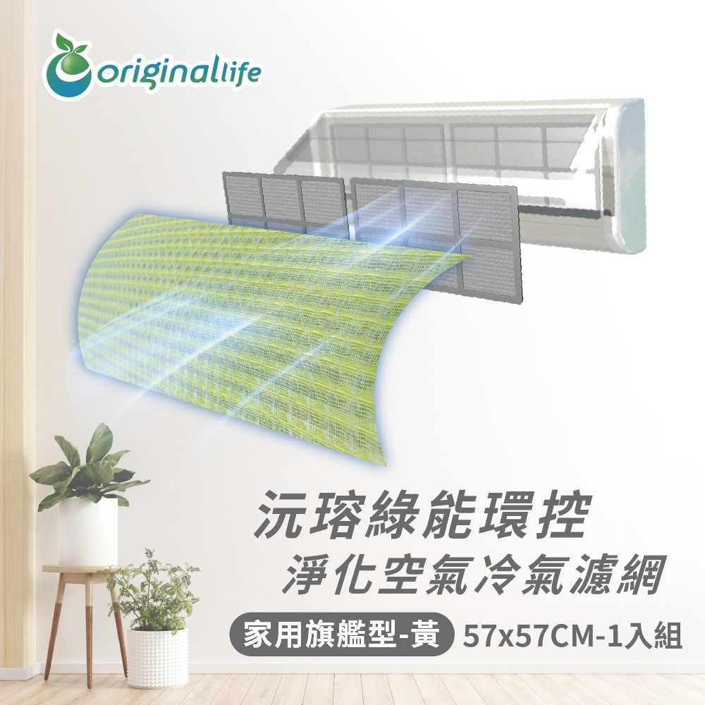 【Original Life沅瑢】冷氣淨化濾網 黃色 家用旗艦型(M/L) 抗敏/抗PM2.5 /除臭/抑菌/防塵