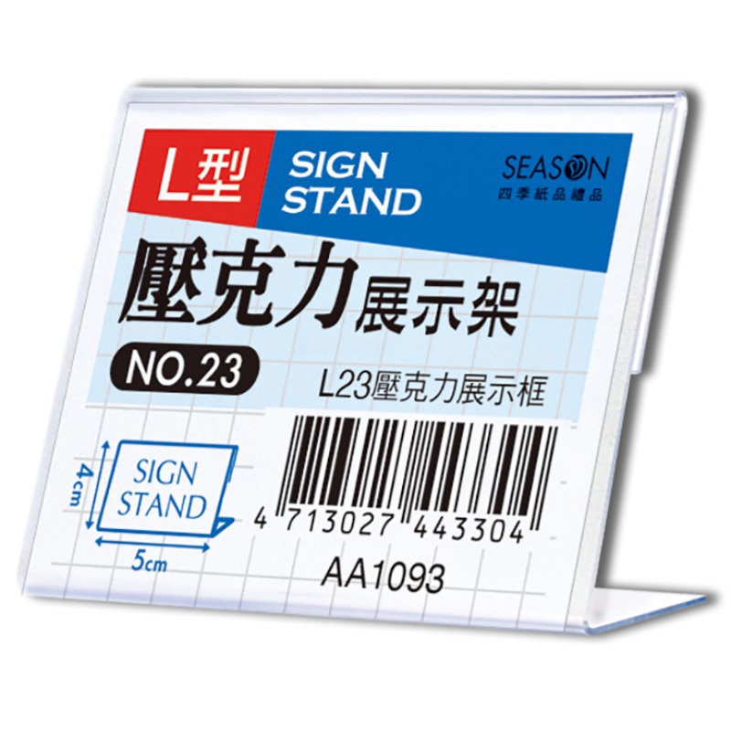 四季SEASON L23壓克力展示框