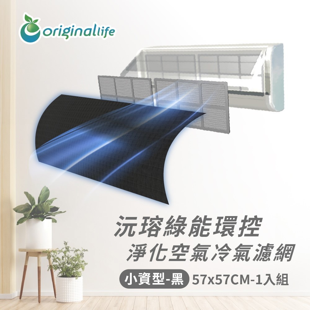 【Original Life沅瑢】冷氣淨化濾網 -黑色 小資型(M/L)  抗PM2.5/除臭/抑菌/防塵/可水洗MIT