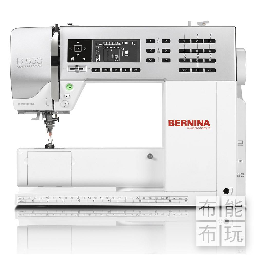 【賠售出清】BERNINA 550QE 縫紉機(教學機)