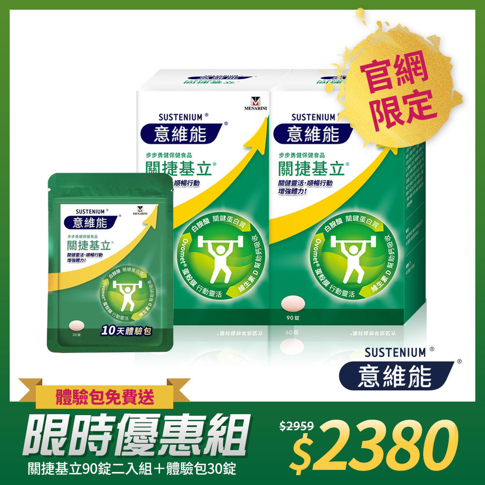 【Sustenium 意維能】關捷基立蛋殼膜(90錠/盒x2-Hiker CP代言) 送體驗包(30錠)